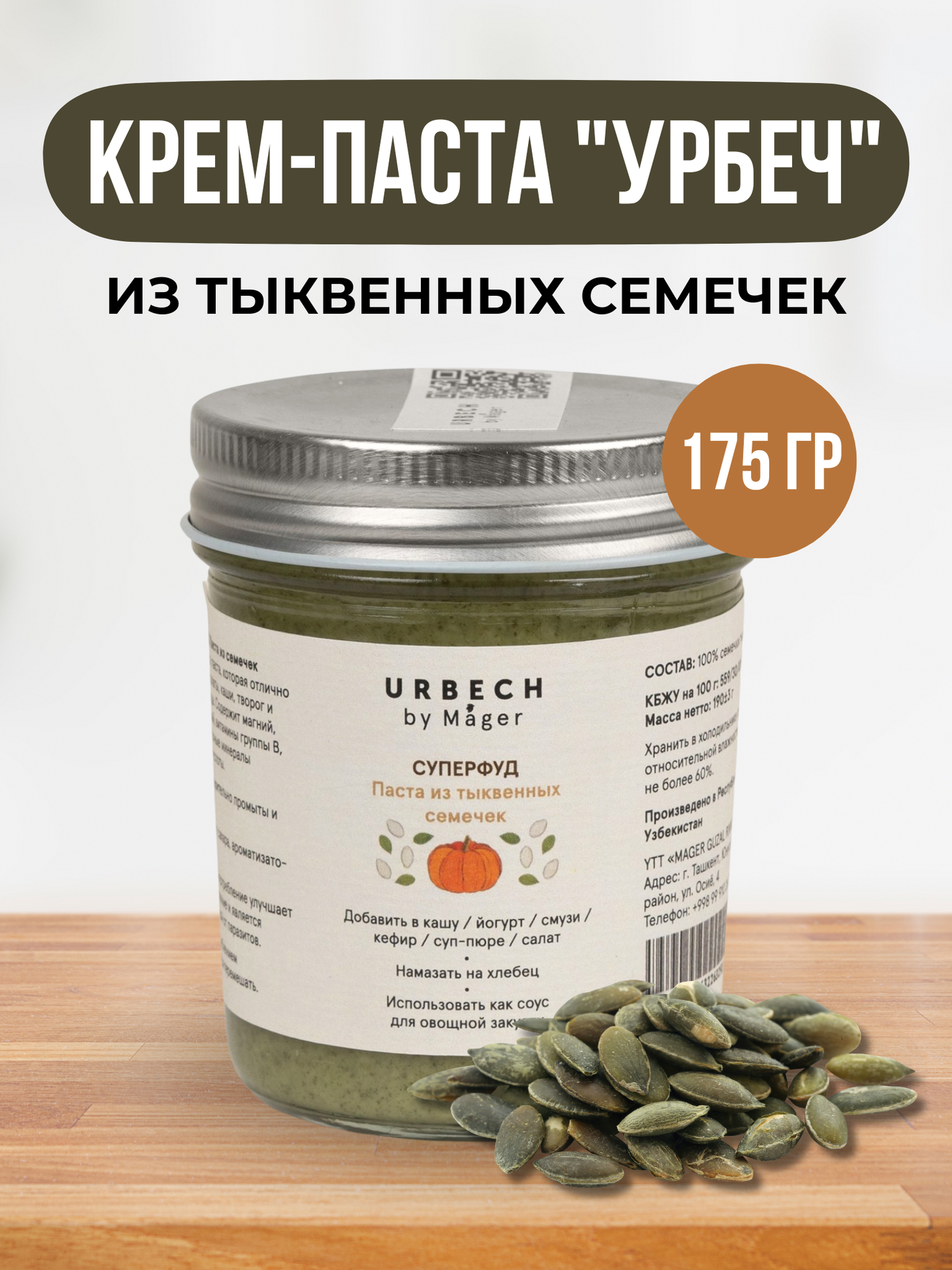 Крем-паста "Урбеч из тыквенных семечек", суперфуд, без сахара, 185г