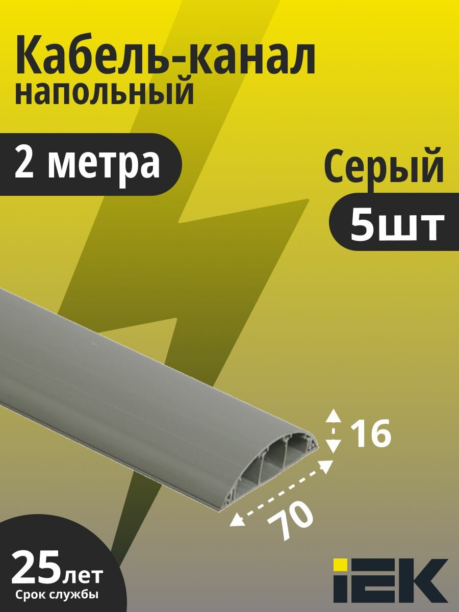 Кабель-канал напольный 70х16 пластик 2 метра элекор IEK CKK30-070-016-3-K03 5шт
