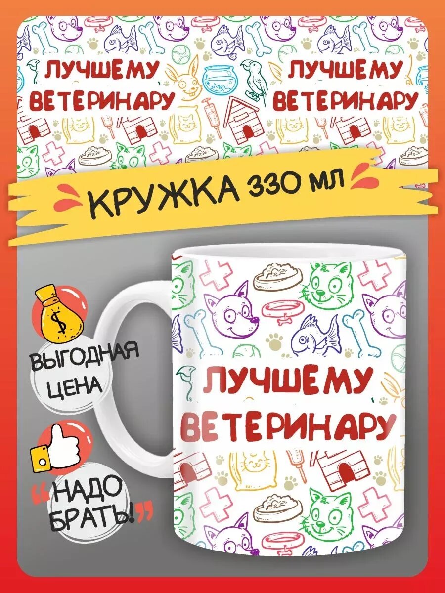 Кружа подарок для ветеринара. День ветеринарного работника