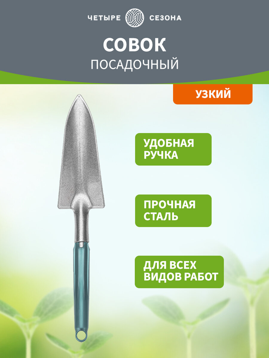 Совок садовый металлический посадочный узкий ЧЕТЫРЕ СЕЗОНА, 34 см