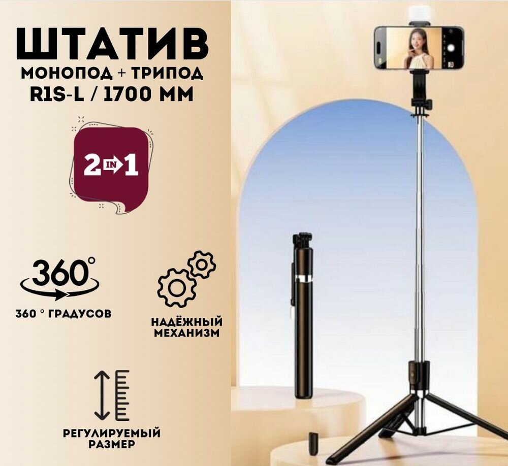 Монопод, селфи палка, трипод R1S-L 170 см с кнопкой bluetooth и подсветкой