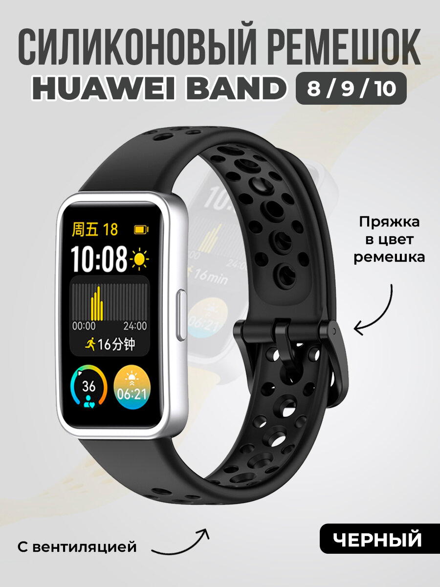 Силиконовый ремешок с вентиляцией для Huawei Band 8/9/10, черный
