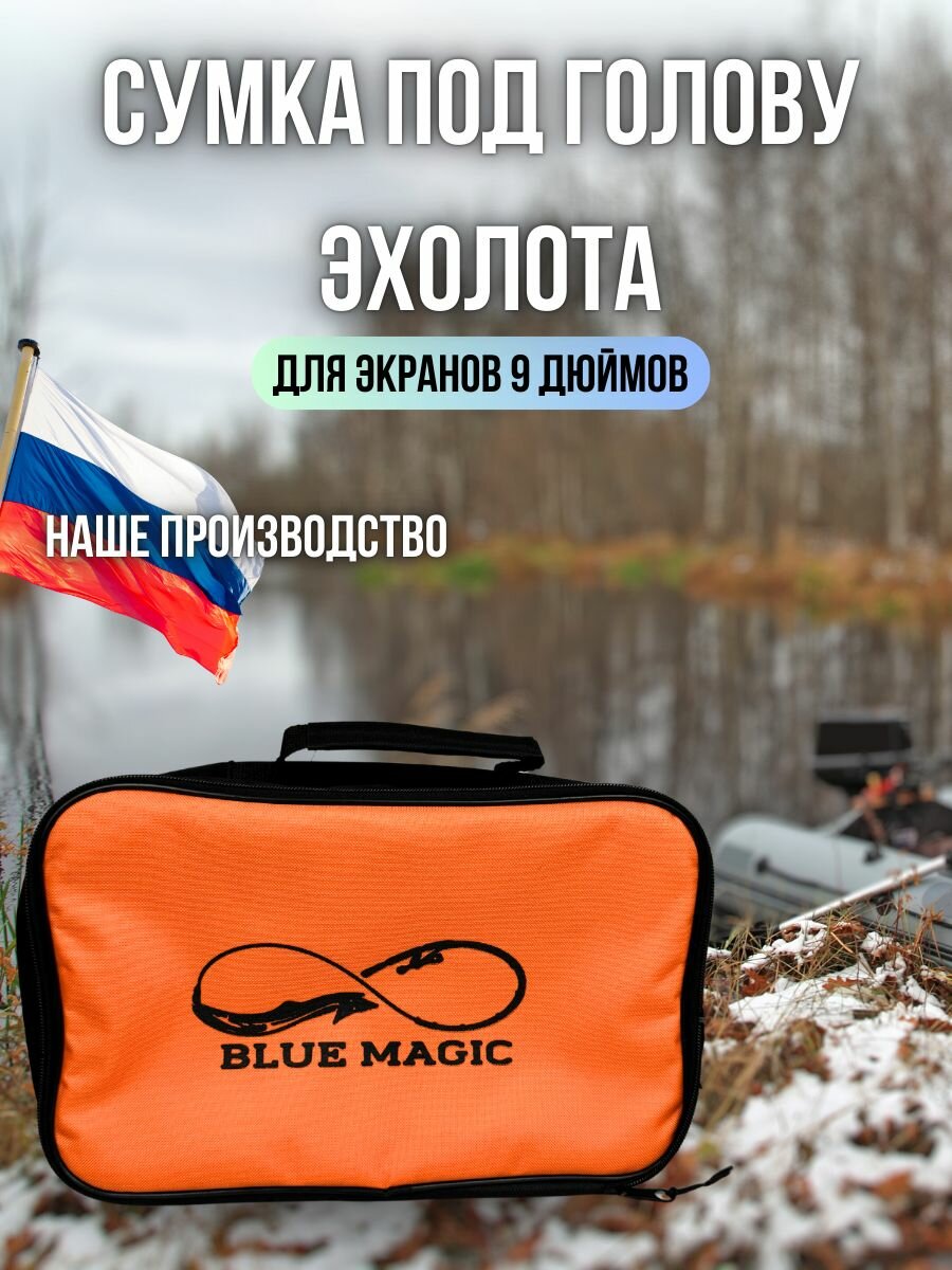 Сумка для эхолота чехол под голову эхолота 9" Blue Magic цвет Оранжевый