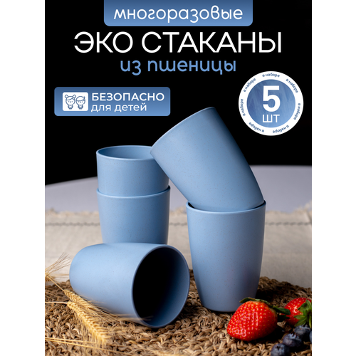 Набор многоразовых стаканов для дома 10см. из пшеничной соломы 5шт.