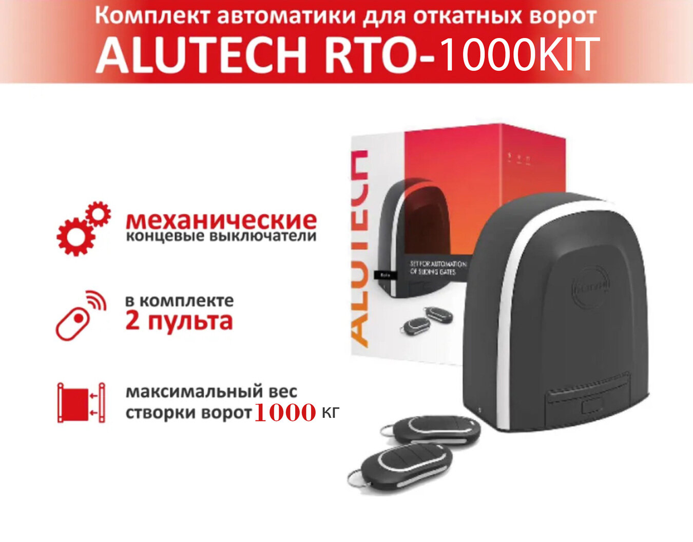 Alutech RTO-1000KIT привод откатных ворот