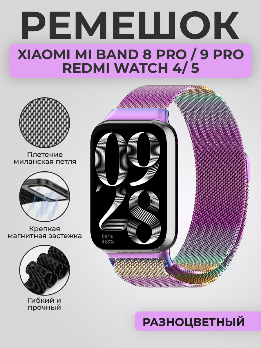 Ремешок миланская петля для Xiaomi Mi Band 8 Pro/9 Pro / Redmi Watch 4/5, разноцветный