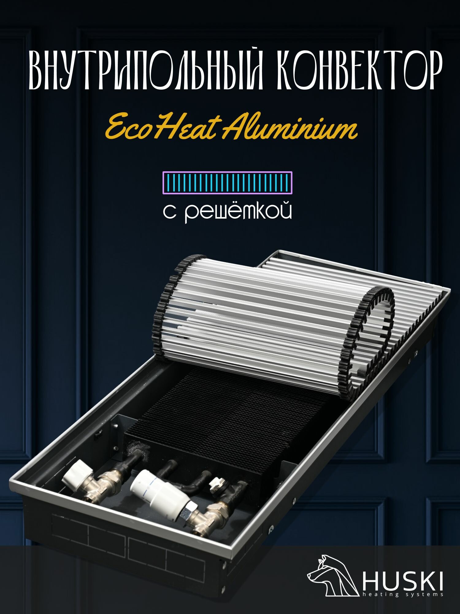 KV EcoHeat Aluminium 250-85-1000 I Внутрипольный конвектор естественной конвекции с алюминиевой решёткой