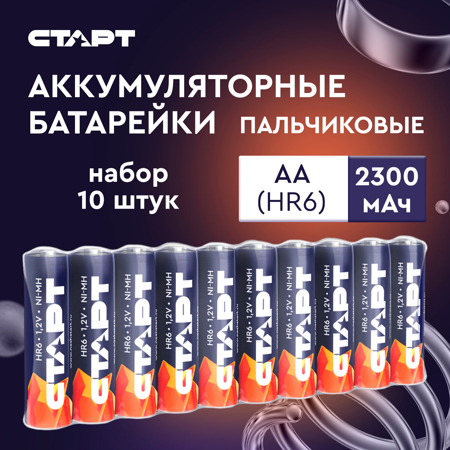 Аккумуляторная батарейка старт, типоразмер АА (HR6) 2300 мАч, в наборе 10 шт.