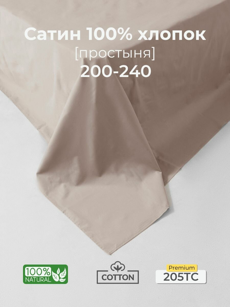 Простыня, Сатин, 200x240, бежевый
