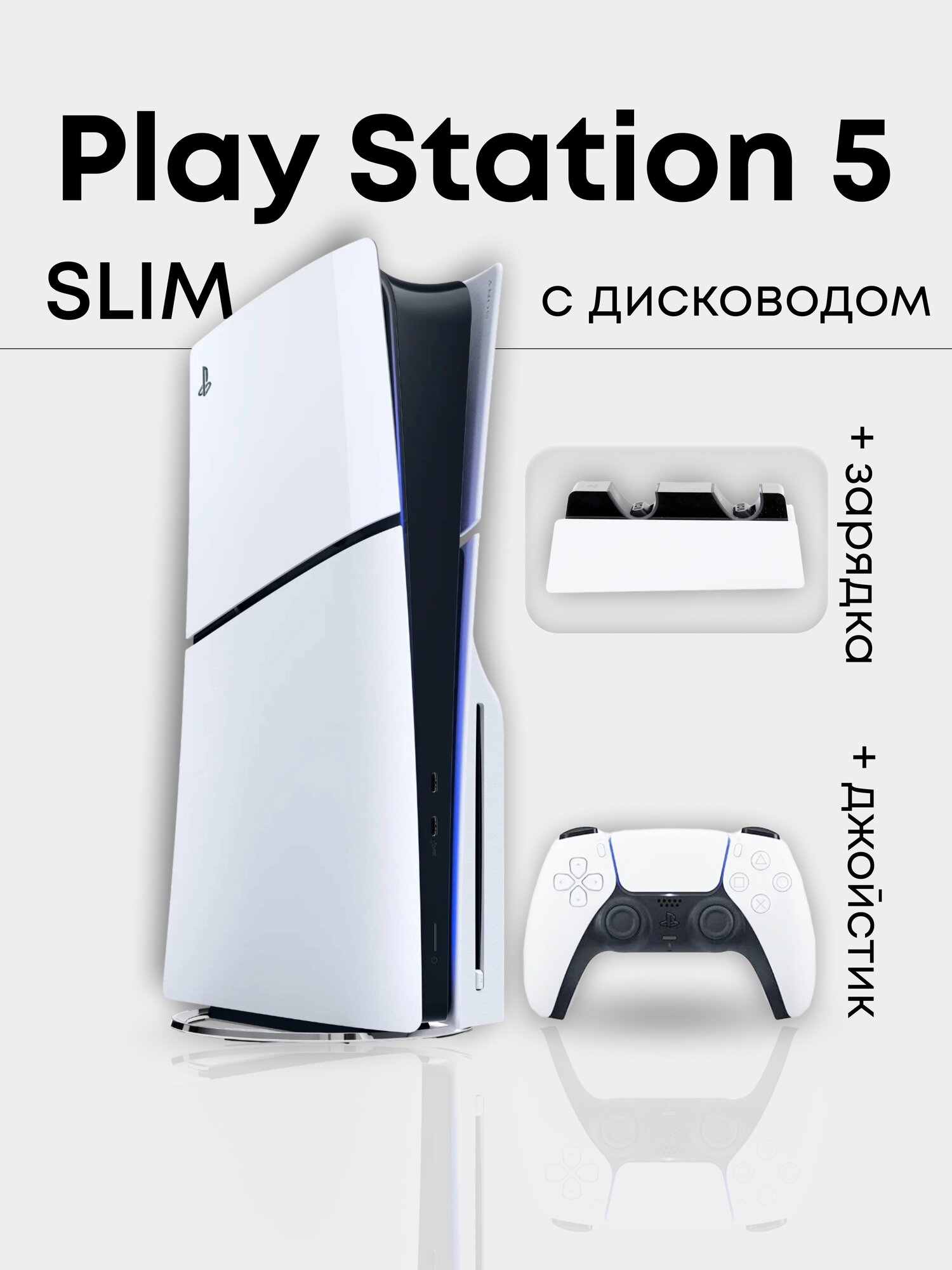 Игровая приставка PlayStation 5 Slim + Джойстик + Зарядка (Комплект)