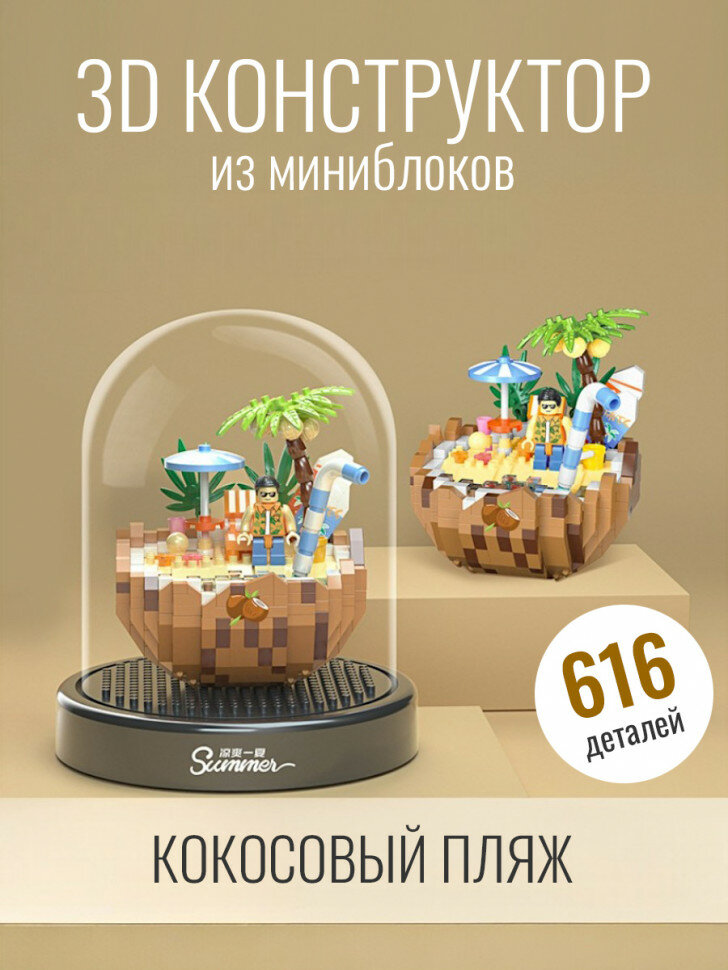 Конструктор Balody Летний коктейль - Кокосовый пляж (мини детали) 16341