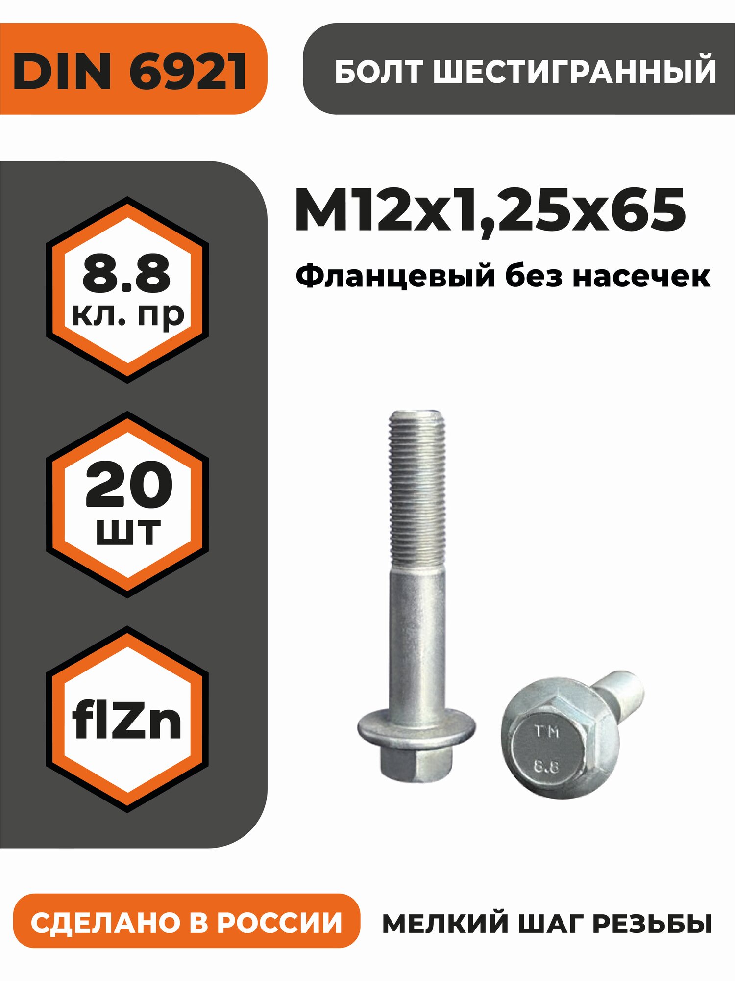 Болт с фланцем М12х1,25х65 DIN 6921, КП 8.8 оц, без насечек, мелкий шаг резьбы, уп. - 20 шт.