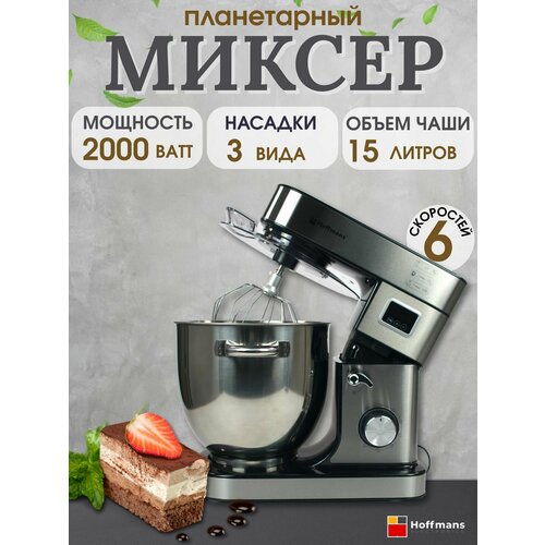 Миксер планетарный Hoffmans, стационарный, мощность 2 кВт, чаша 15л, серебристый
