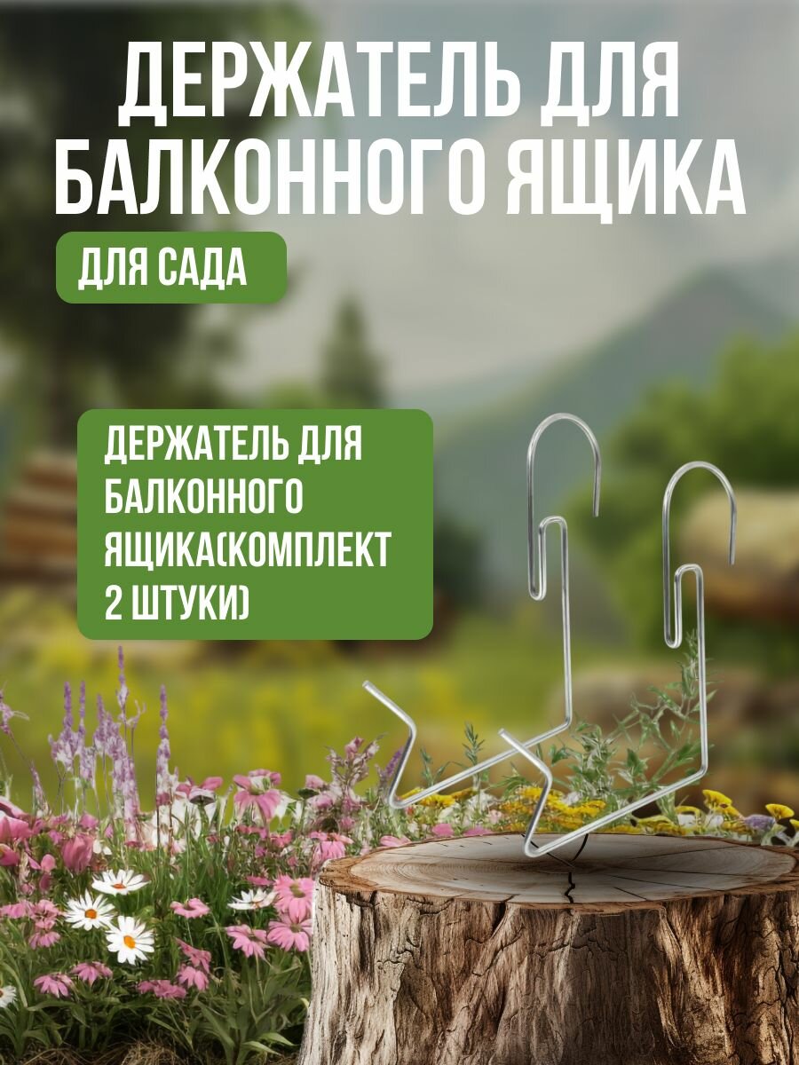 Держатель для балконного ящика для цветов (комплект 2 штуки)