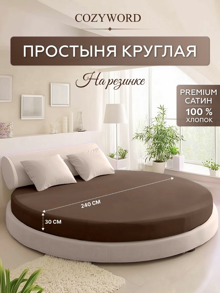 Простыня на резинке для круглой кровати диаметр 240, Премиум Сатин, цвет горький шоколад