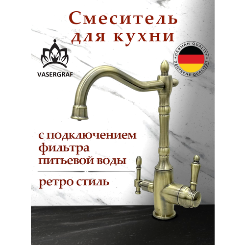 Смеситель для кухни Vasergraf G-1812 Bronze с возможностью подключения фильтра, бронза, ретро стиль