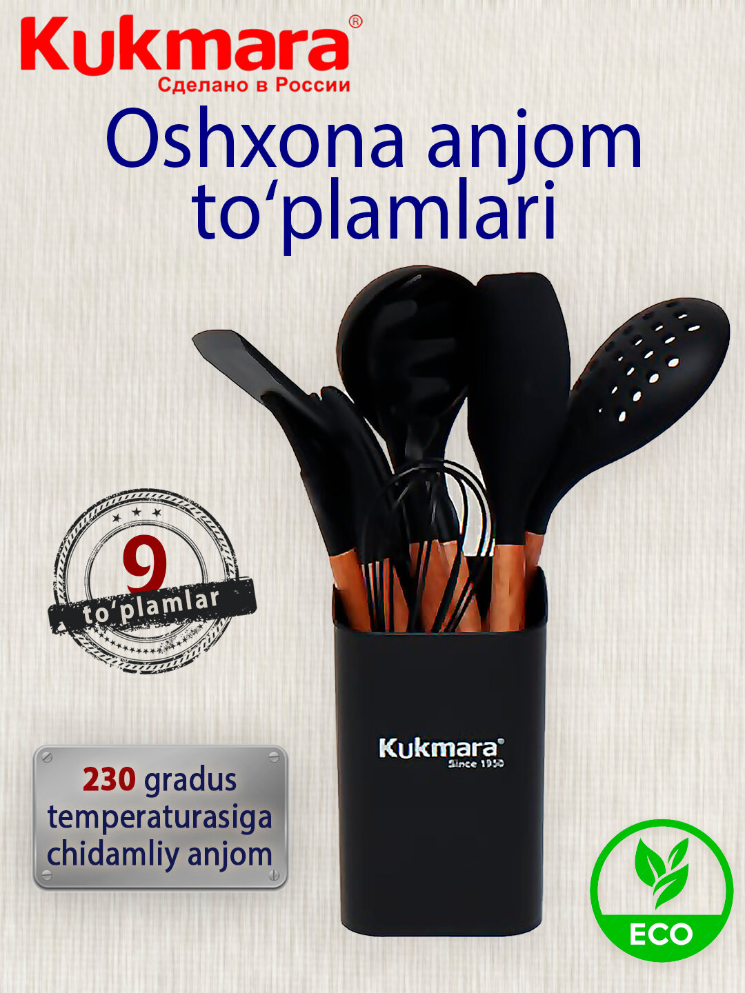 KUKMARA, Набор кухонных инструментов из силикона, 9 предметов