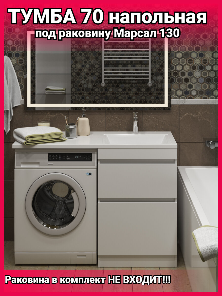 Тумба в ванную под раковину/стиральную машину Эддис 70, белая 855х680х479