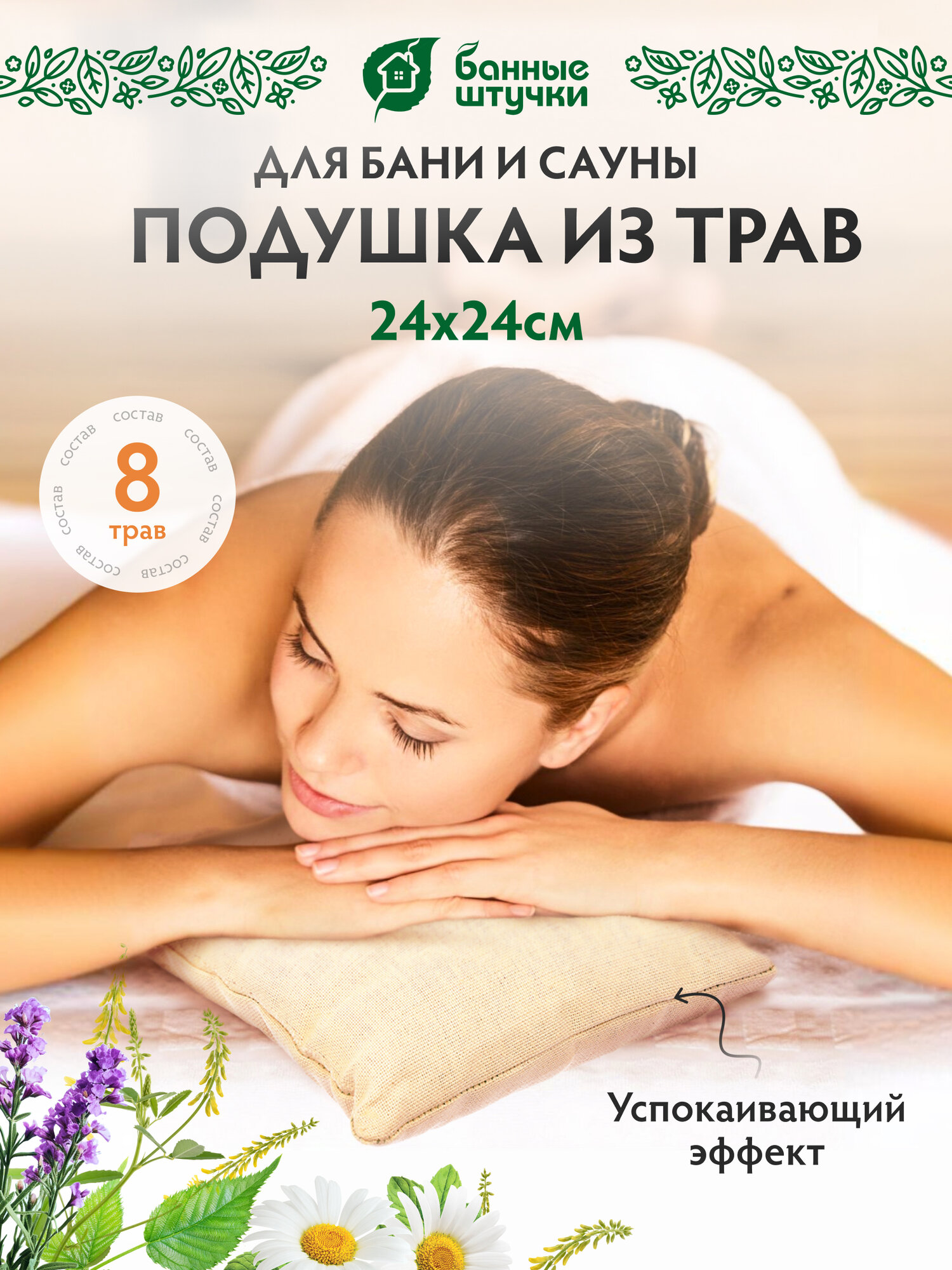 Подушка Банные Штучки "Антистресс", травяная, для бани, 100% хлопок, 24х24 см