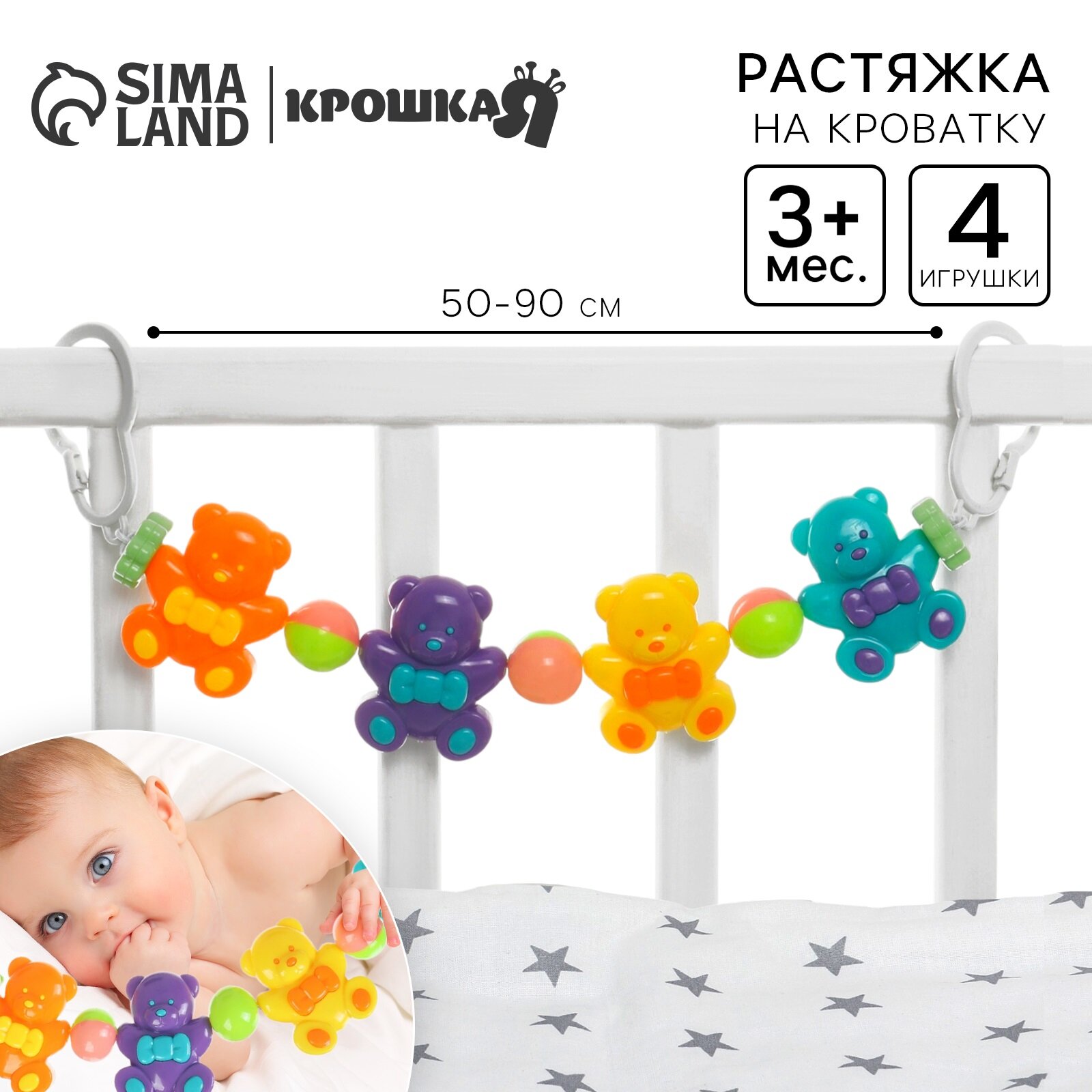Растяжка на коляску/кроватку "Веселые мишки", 4 игрушки, 50 - 87 см