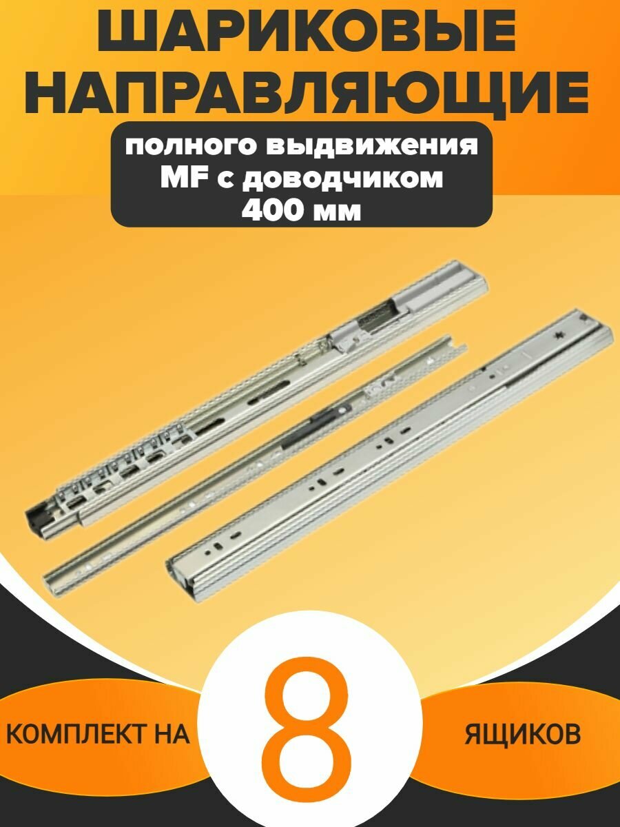 Шариковые направляющие с доводчиком полного выдвижения 400 мм (8 компл)