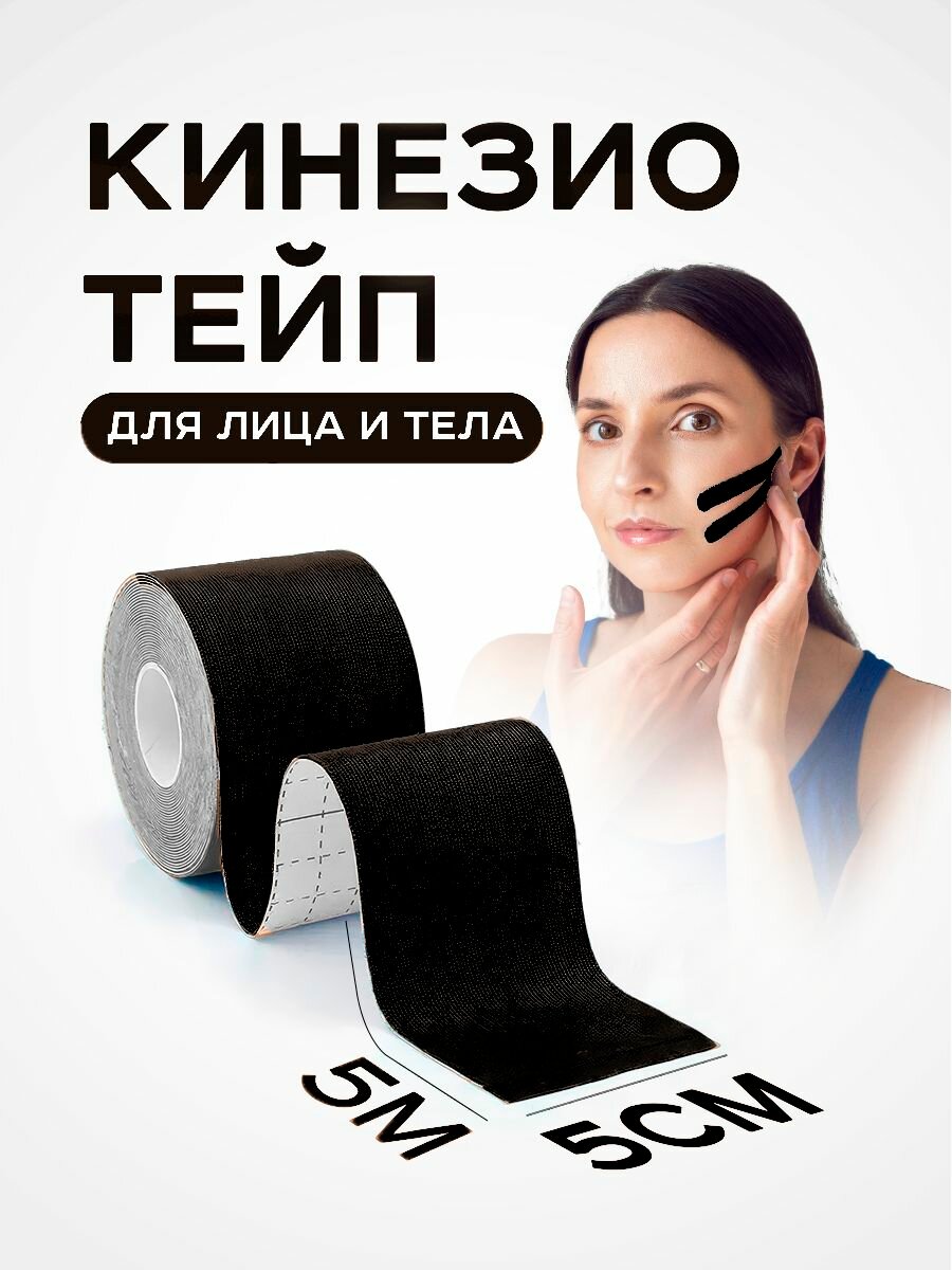 Тейп, тейп черный, для лица и тела, тейп для мышц, тейп 5см х 5м, кинезиологический тейп