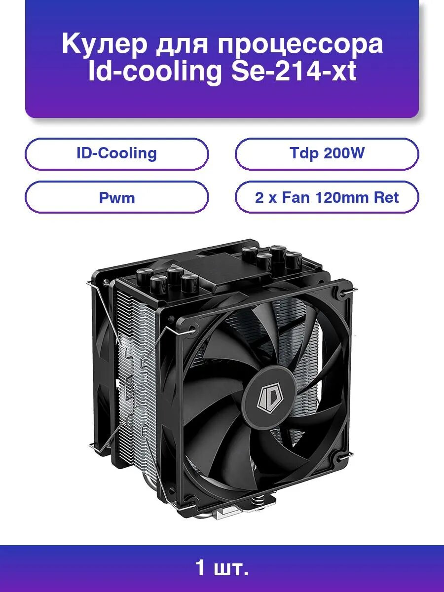 1шт. Кулер для процессора Se-214-xt Plus черный 120мм алюм.