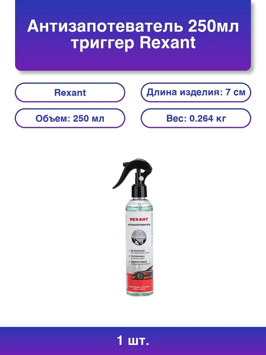 1шт. Антизапотеватель Rexant 250 мл триггерный распылитель