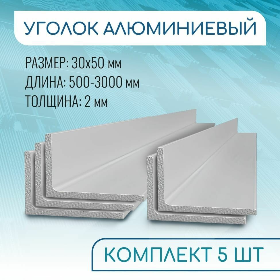 Уголок алюминиевый 30х50х2 1000 мм набор 5 изделий по 100 см