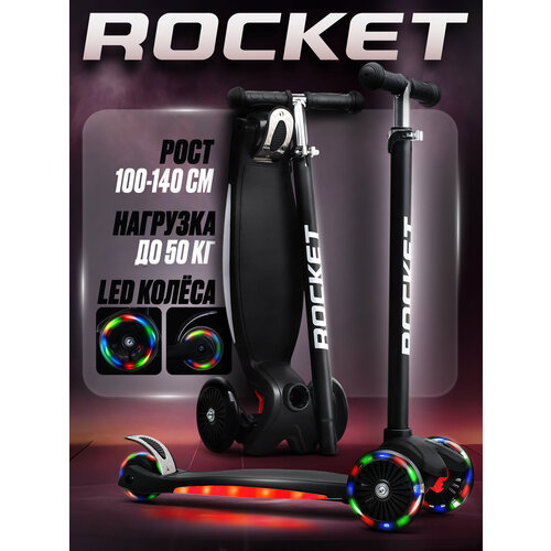 Самокат 3-х колесный детский ROCKET, колеса PU со светом, ABEC 7, светится дека, цвет черный