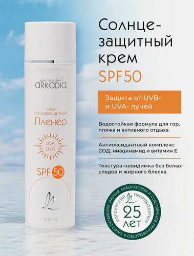 Изображение товара Солнцезащитный крем ARKADIA Пленер SPF50, водостойкий, для всех типов кожи, 200мл