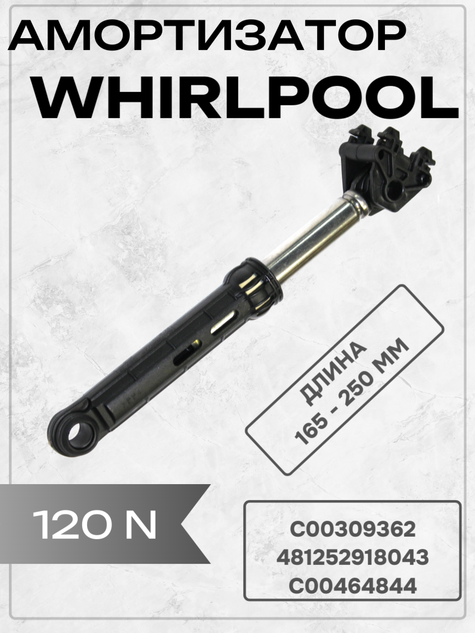 Амортизатор 120N, для стиральных машин Whirlpool , Bauknecht 481252918043, диаметр втулки под палец 11мм