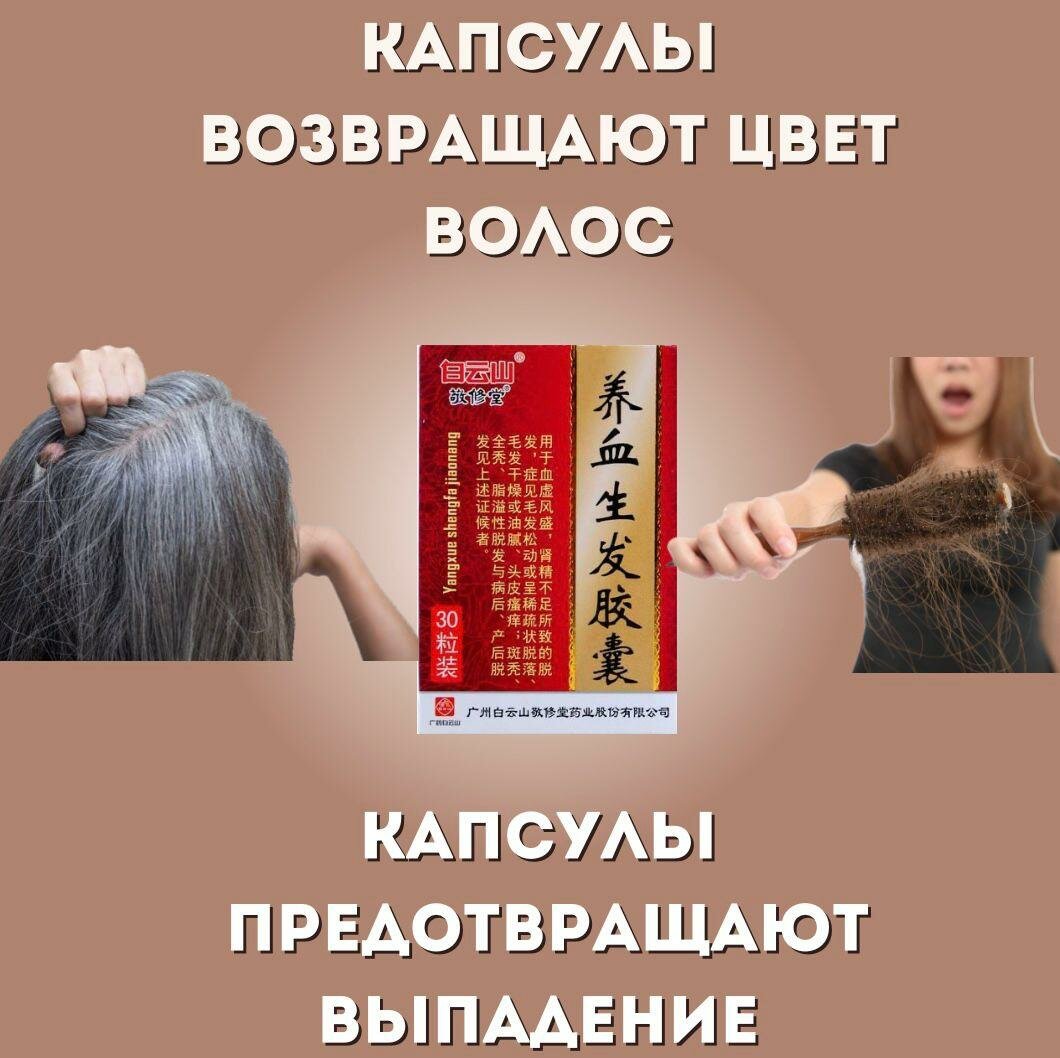 Изображение Капсулы Янсюэ Шэнфа (Yangxue Shengfa Jiaonang) для роста волос, 30 шт.