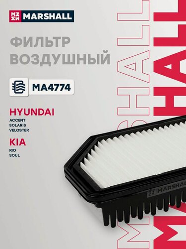 Изображение товара Фильтр воздушный для Hyundai Solaris, Accent, Veloster, Kia Soul / Хендай Солярис, Акцент, Велостер, Киа Соул, Marshall MA4774
