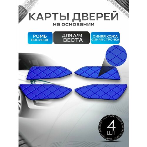 фото Обшивки дверей дверные карты на основании из эко-кожи для а/м веста ромб синий с синей строчкой richmark
