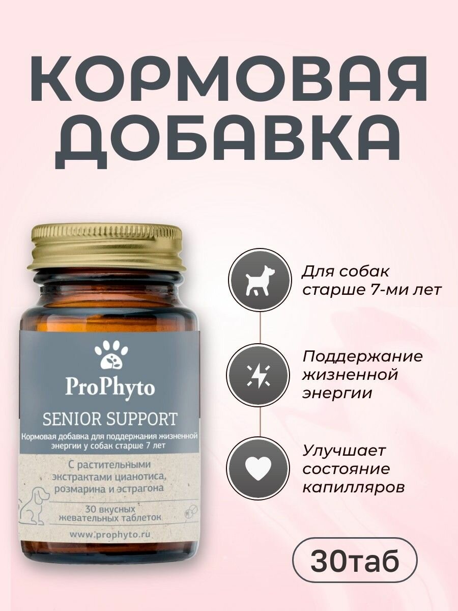 Кормовая добавка ProPhyto "Senior Support" 30 таблеток. ПроФито Для нормализации костно-хрящевой системы для собак старше 7 лет