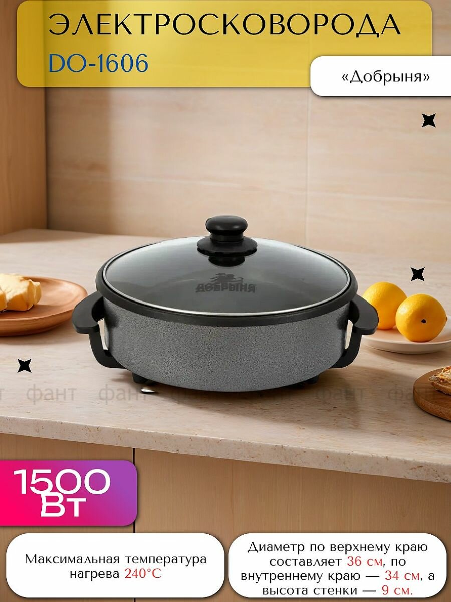 Электрическая сковорода, электросковорода с антипригарным покрытием, терморегулятором, регулировкой температуры, крышкой «Добрыня DO-1606», 1500 Вт, Ватт, диаметр 36 см, D36см, 9 см глубина (OL).