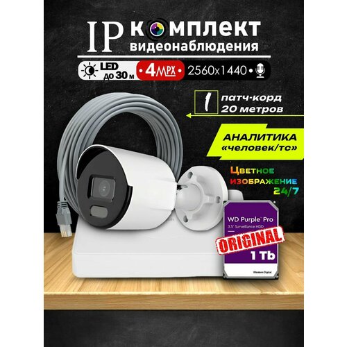Цифровой уличный IP-комплект видеонаблюдения на 3 камеры 4МП с патч-корд и цветной ночной съемкой 2560х1440 40050₽