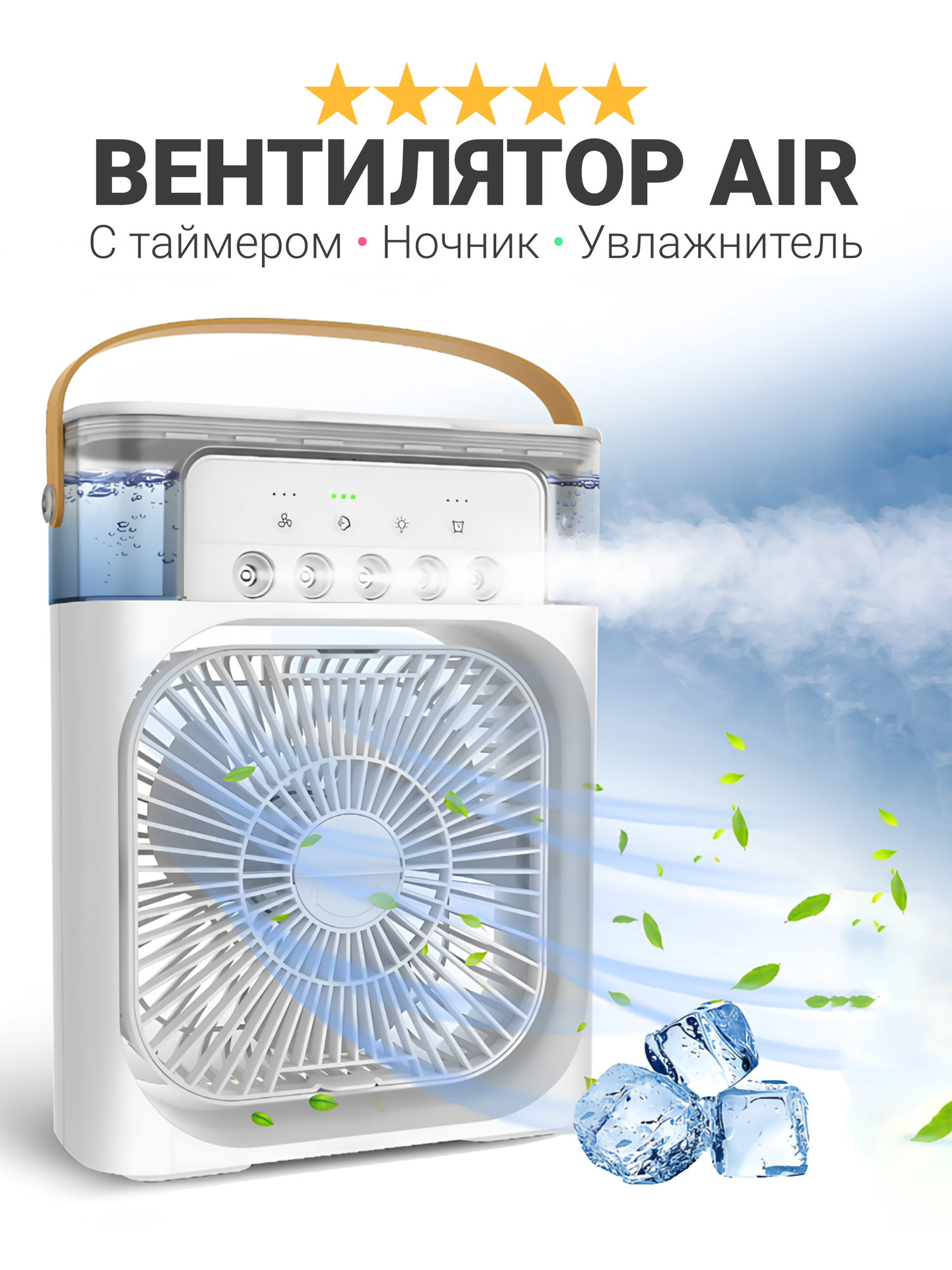 Портативный вентилятор с увлажнителем воздуха AirCooler, ночник-подсветка RGB 3 режима обдува, белый