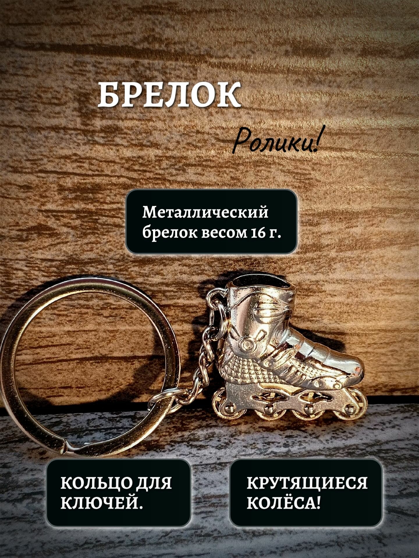 Брелок "Роликовые коньки", металл, вращающиеся колеса, цвет хром