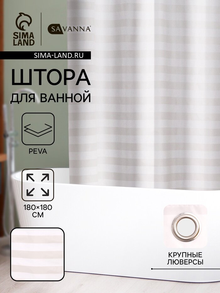 Штора для ванной SAVANNA «Моно» 180×180 см PEVA