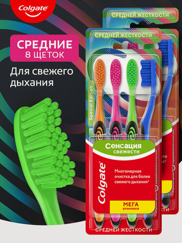 Изображение товара Зубная щетка Colgate Сенсация свежести Special Edition 4шт, средней жесткости, для более свежего дыхания (2 упаковки)