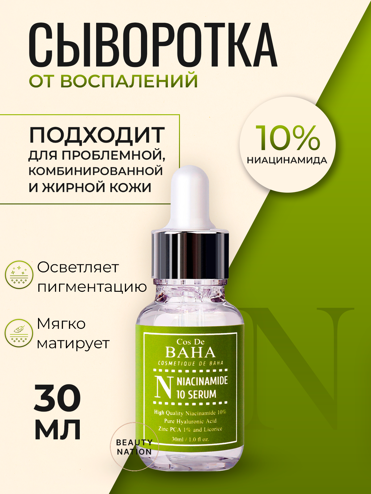 Сыворотка восстанавливающая для лица с центеллой азиатской - Cos De BAHA Niacinamide (N), 30ml