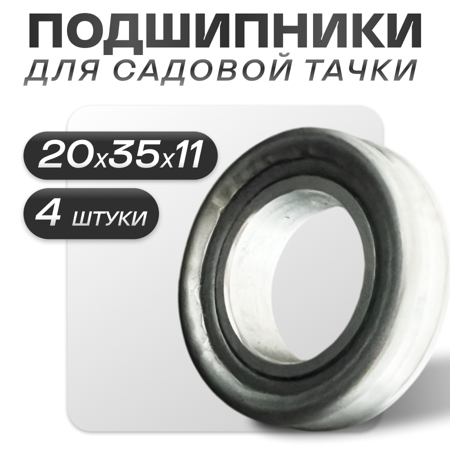 Изображение Подшипник для садовой тачки 35*20 4шт в комплекте, усиленный