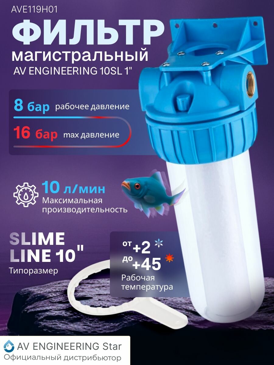 Магистральный фильтр для воды AV ENGINEERING 10SL 1