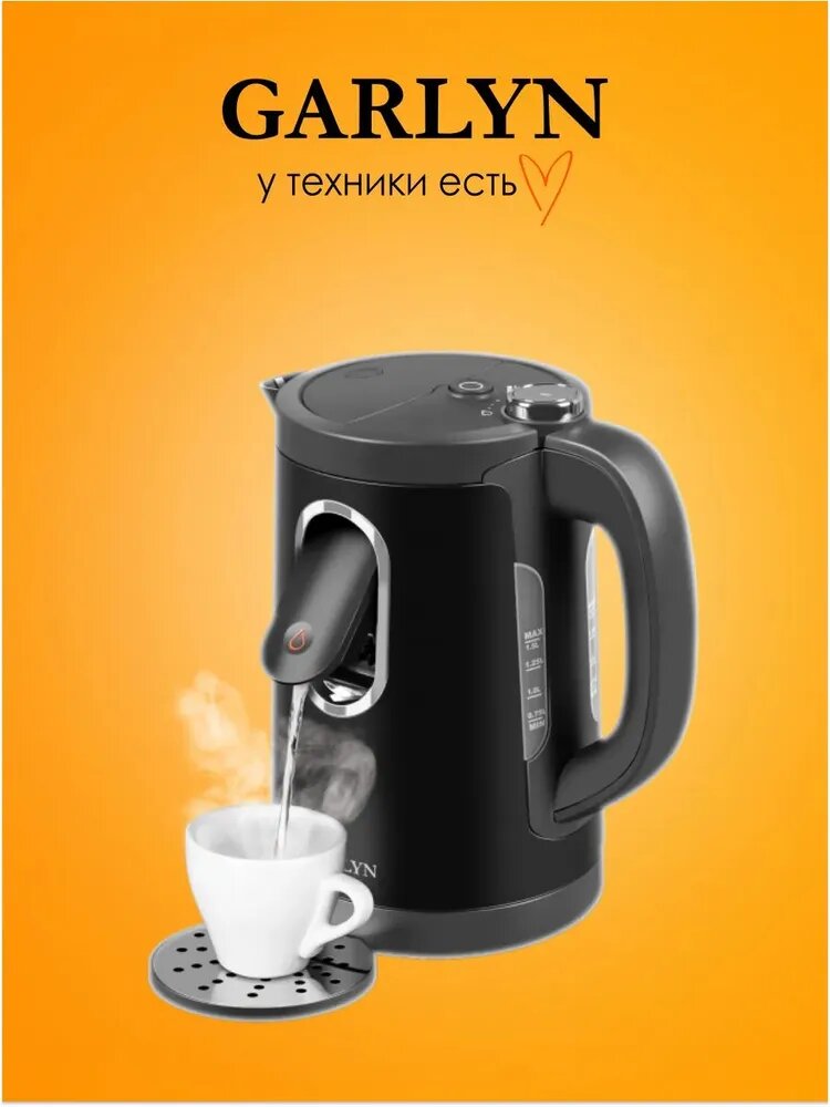 Чайник Garlyn K-200 Max. Объем 1,5л. С функцией автоотключения.