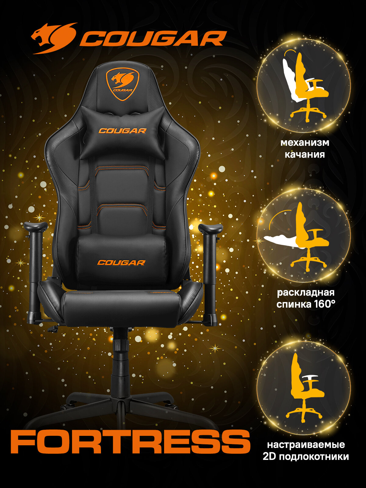 Кресло компьютерное Cougar FORTRESS Black
