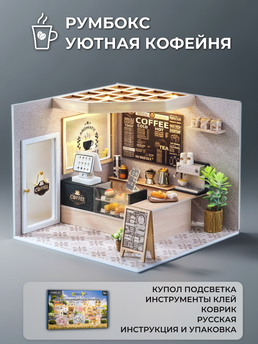 Румбокс Креативный Кит "Уютная кофейня", интерьерный конструктор, с куполом и подсветкой