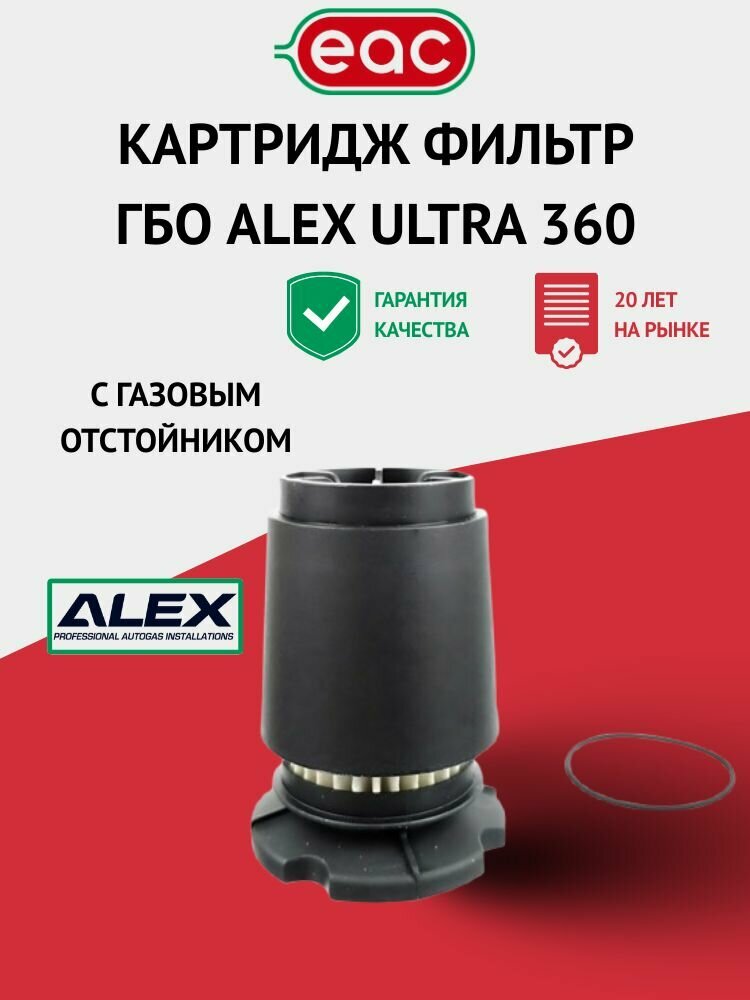 Картридж фильтр ГБО ALEX Ultra 360 для вихревого фильтра с газовым отстойником