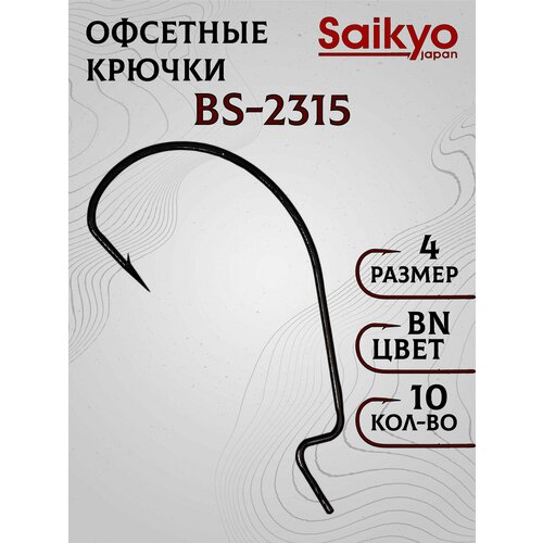 Крючки рыболовные Saikyo BS-2315 BN № 4 (10 шт), крючки офсетные для рыбалки, рыболовные